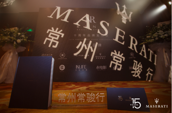 【中意風范 續(xù)寫新篇】常州常駿行祝瑪莎拉蒂中國15歲生日快樂!591