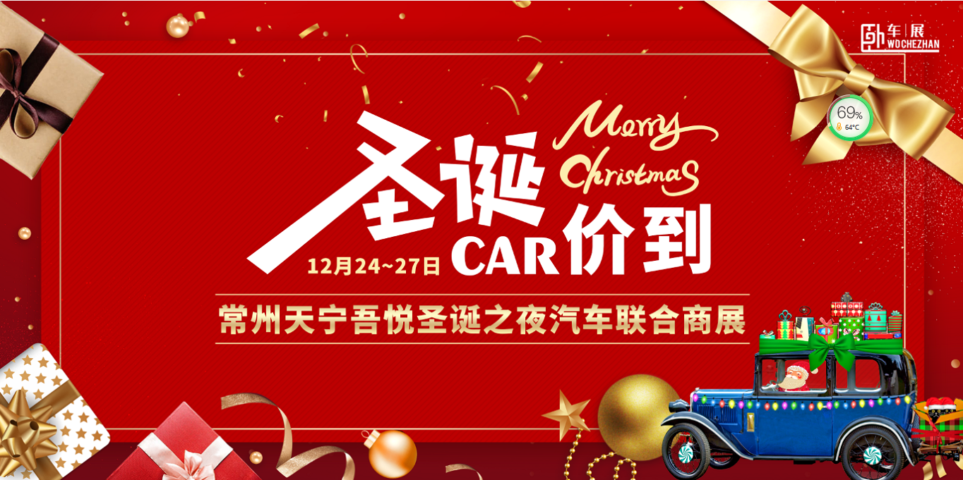天寧吾悅圣誕汽車聯(lián)合商展12月24-27日3