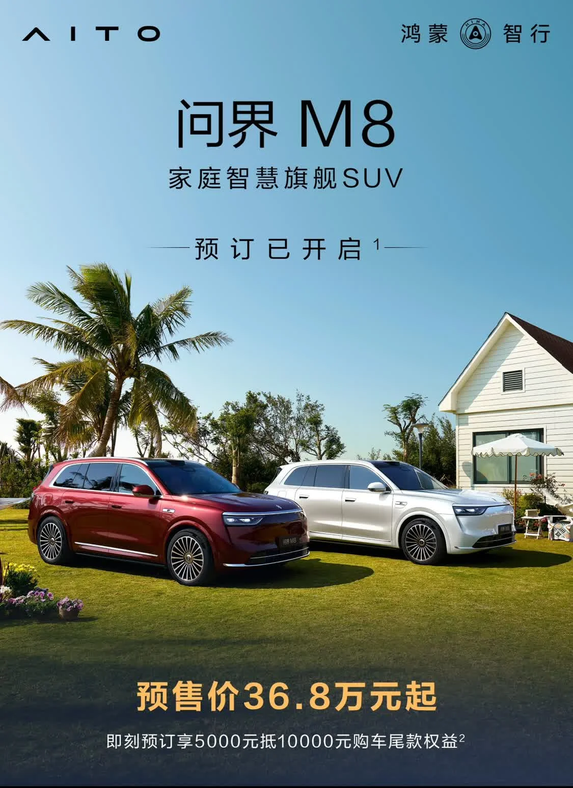 問界M8預(yù)售價36.8萬元起/4月上市 25款問界M9預(yù)售價47.8萬元起